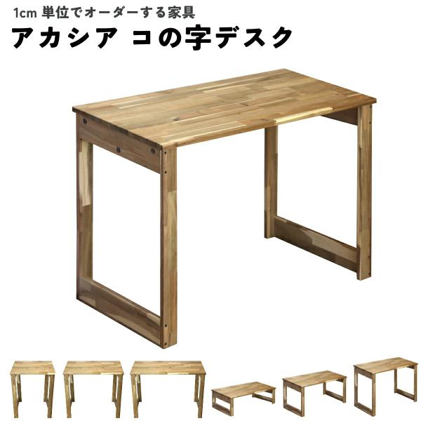 アカシア集成材 コの字デスク 幅810〜900mm×高さ300〜700mm×奥行