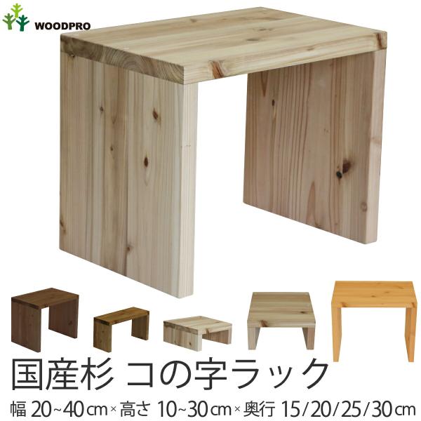 国産杉 コの字 ラック　幅210〜300ｍｍ×高さ110〜200ｍｍ×奥行200ｍｍ 無塗装