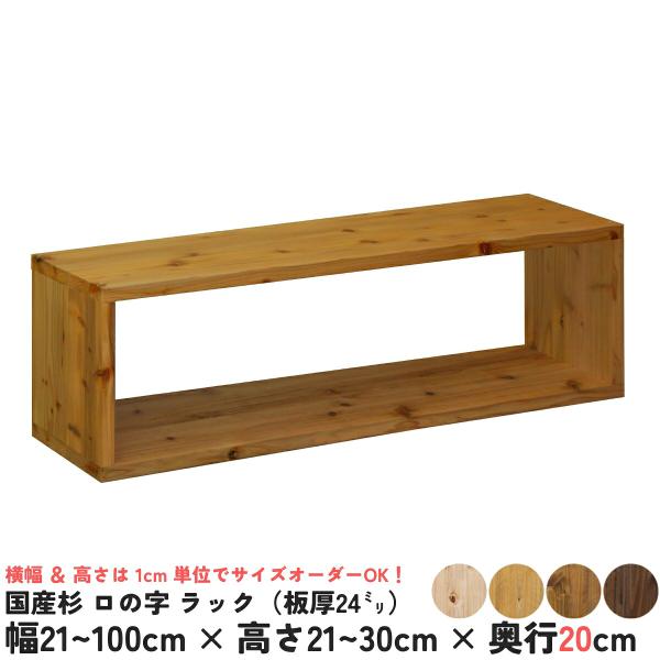 国産杉 ロの字/四角 ラック（板厚24ｍｍ）幅910〜1000ｍｍ×高さ210〜300ｍｍ×奥行200ｍｍ 塗装仕上げ