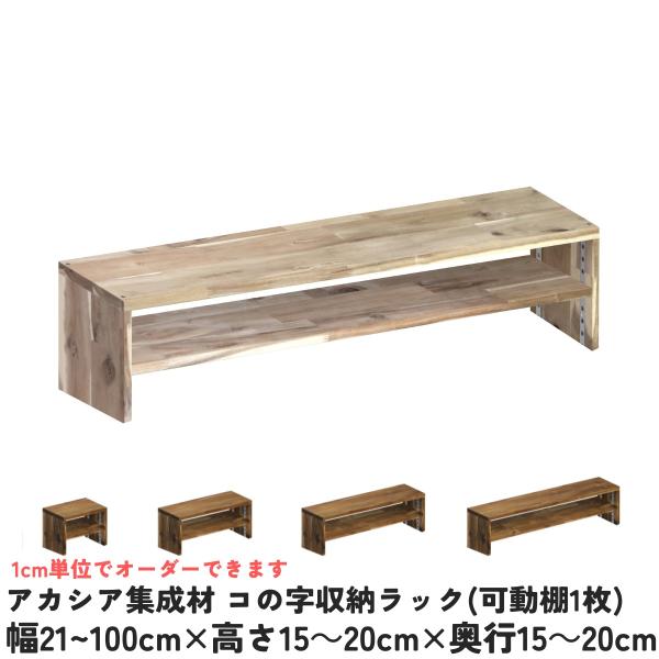 アカシア集成材 コの字収納ラック(可動棚1枚) 幅610〜700mm×高さ150