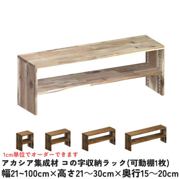 アカシア集成材 コの字収納ラック(可動棚1枚) 幅610〜700mm×高さ210