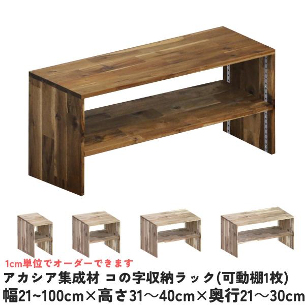 【オーダー】棚付きコの字型ラック アカシア集成材 コの字収納ラック(可動棚1枚) 幅210〜300mm×高さ310
