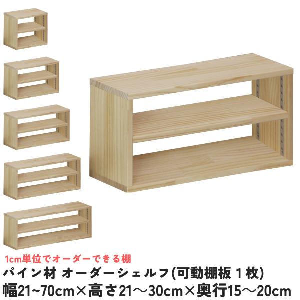 パイン材 オーダーシェルフ（可動棚板1枚/日の字型) 幅210〜300mm×高