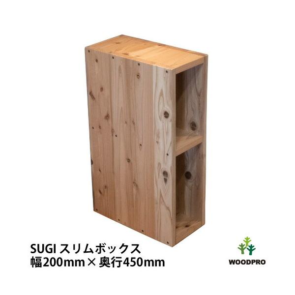 SUGI 国産杉（新材）スリムボックス 幅200mm×奥行450mm×高さ