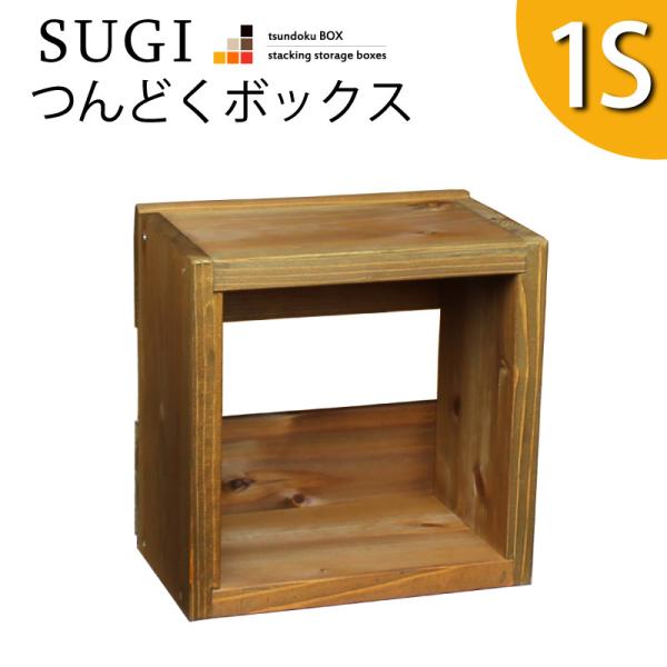 「SUGI-インテリア」つんどくボックス 1S 幅240×奥行150×高さ240ｍｍ(レギュラー)
