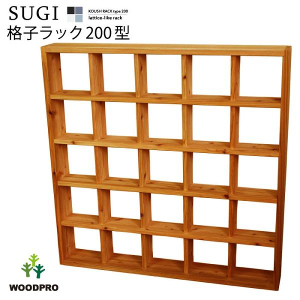 woodpro 格子ラック woodpro_17xrack1r200d145-5x5