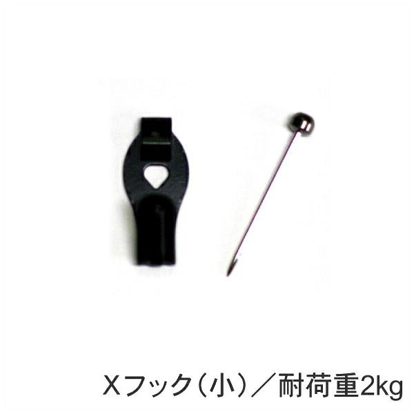 Ｘフック（壁掛け用フック）黒／小(耐荷重2ｋｇ）