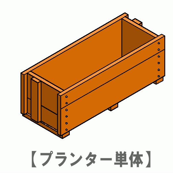 規格型プランター付きフェンス用【プランター単体】 幅880mm×奥行