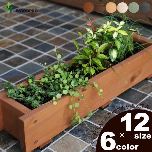 【商品説明】ポット苗を入れるだけで簡単に寄せ植えが完成♪スリムなプランターだからちょっとしたスペースに飾れます。オプションの専用脚を組み合わせて立体的なアレンジもできます。【素材・生産】国産杉（宮崎産）本社広島県廿日市市の自社工場で一つ一つ...