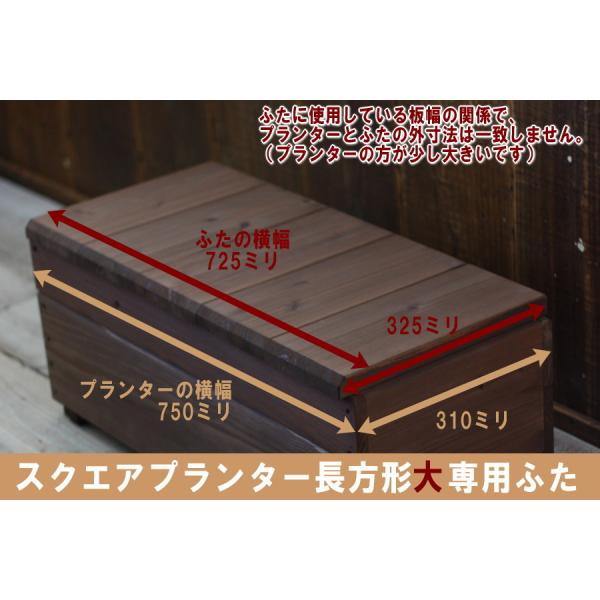 【素材・生産】国産杉（宮崎産）本社広島県廿日市市の自社工場で一つ一つ手作りで生産【SPEC】サイズ：幅725ｍｍ×奥行325ｍｍ※スクエアプランター長方形「大」用※ふたに使用する板幅の関係でプランターとふたの外寸法は一致しません。（プランタ...