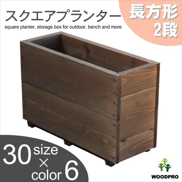 WOODPRO（ウッドプロ） スクエアプランター長方形（2段） 幅595mm