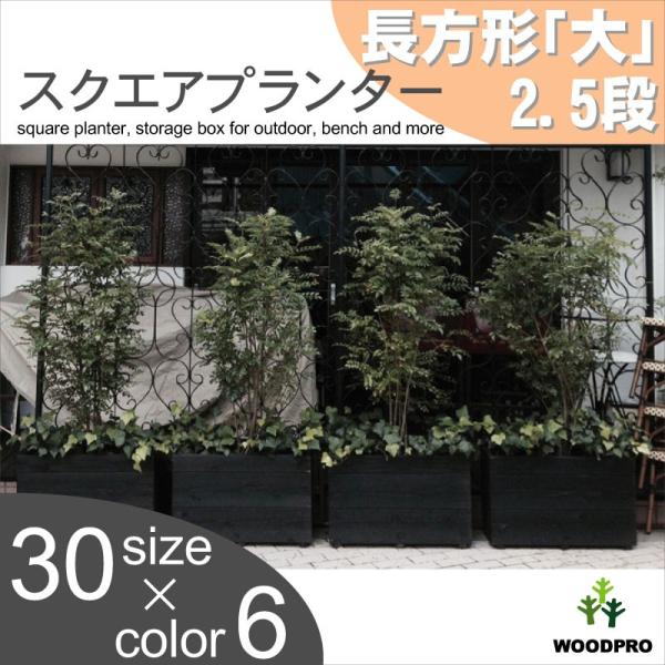 WOODPRO（ウッドプロ） スクエアプランター長方形「大」（2.5段） 幅