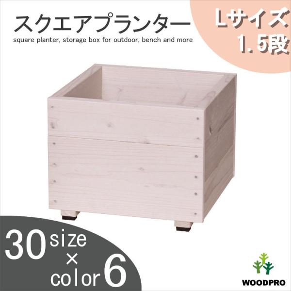 WOODPRO（ウッドプロ） スクエアプランターLサイズ（1.5段） 幅