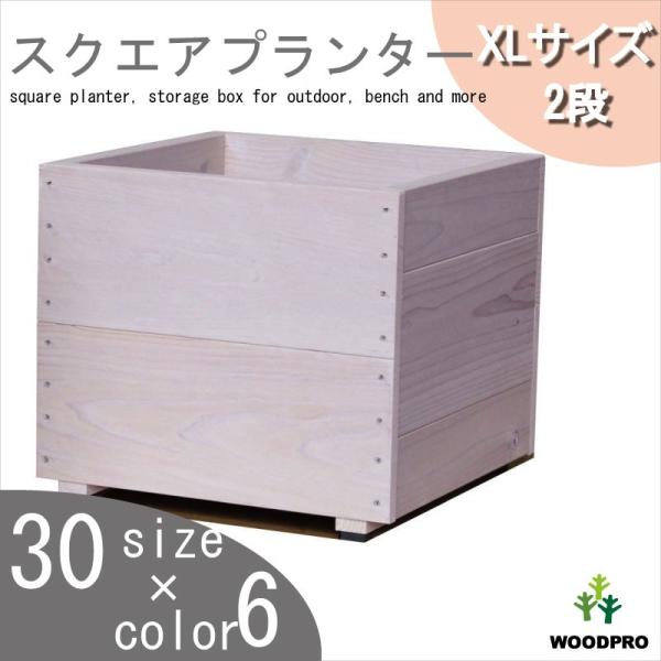 WOODPRO（ウッドプロ） スクエアプランターXLサイズ（2段） 幅