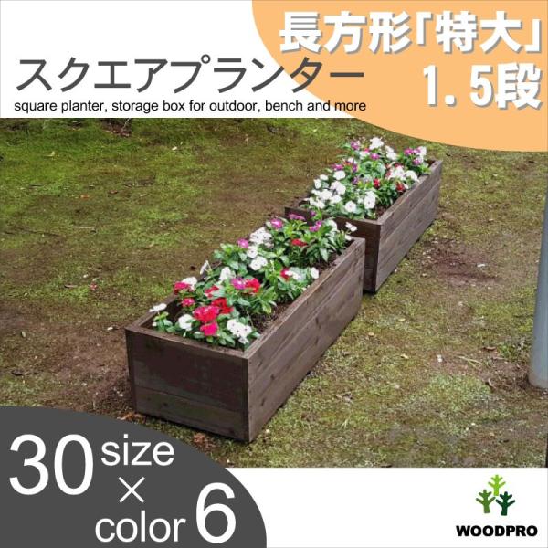 スクエアプランター長方形「特大」(1.5段) 幅880mm×奥行375mm×高さ295mm スクエアプランター長方形「特大」(1.5段) 幅880mm×奥行375mm×高さ295mm