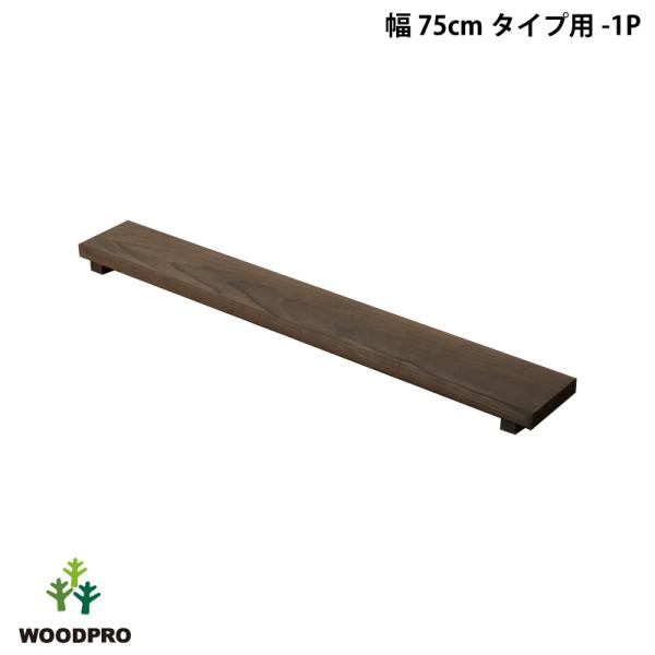 花台ライトシェルフ用の棚板です。奥行違いの棚を追加する事で日当たりを考慮したり、立体的な飾りつけが可能です。