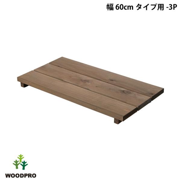 花台ライトシェルフ用の棚板です。奥行違いの棚を追加する事で日当たりを考慮したり、立体的な飾りつけが可能です。