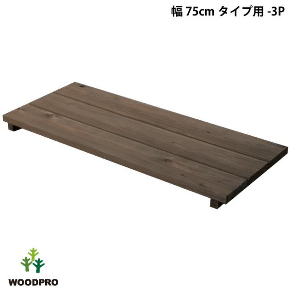 花台ライトシェルフ用の棚板です。奥行違いの棚を追加する事で日当たりを考慮したり、立体的な飾りつけが可能です。