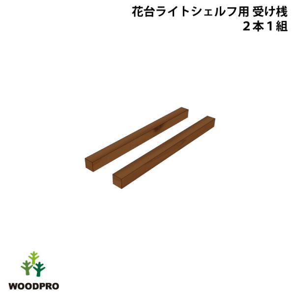 花台ライトシェルフに任意の位置に棚を追加したい時に使用する受け桟です。