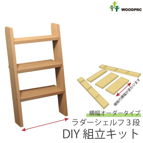 DIY組立キット ラダーシェルフ（奥行ワイド）◇国産杉【セミオーダー】 幅410〜500ｍｍ×3段