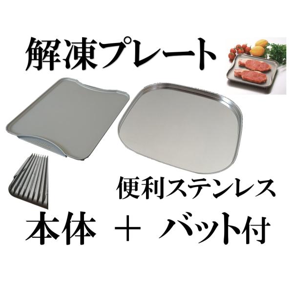 急速解凍プレート小特殊形状エコラインで熱効率を飛躍的にアップ！表面積の広さが熱の吸収、放出を段違いの早さで実現！付属のバットは、食材の下ごしらえや仕分けにも便利。熱湯を張り敷いてプレートを重ねれば、解凍速度が格段にあがります。サイズ:本体プ...