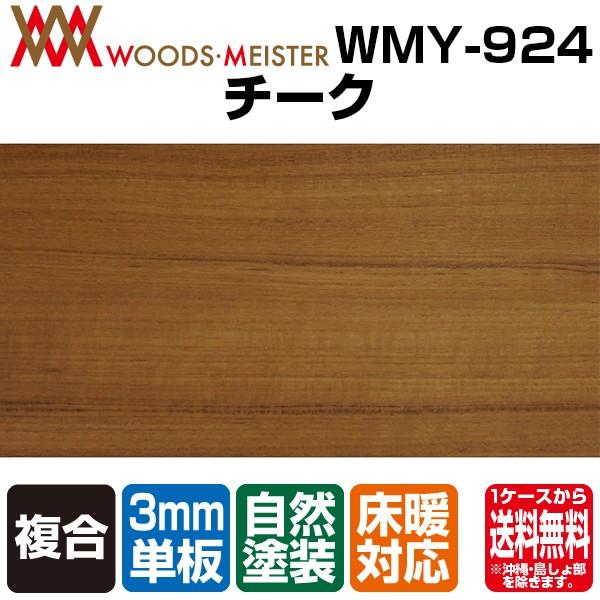 チーク 複合フローリング 3mm単板 オスモオイルクリア 床暖対応 AB 