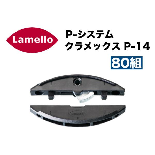ラメロ P-システム クラメックス P-14/Lamello P-System Clamex