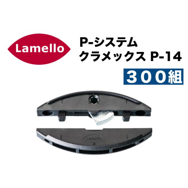 ラメロ P-システム クラメックス P-14/Lamello P-System Clamex P-14