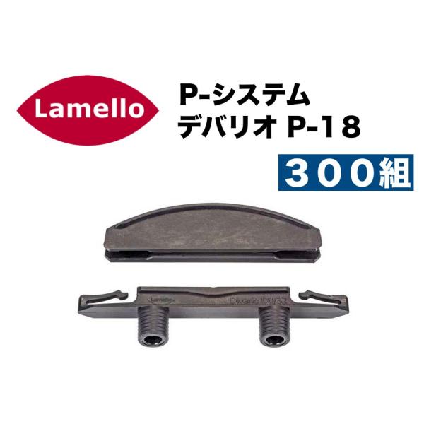 ������ P-�V�X�e�� �f�o���I P-18/Lamello P-System Divario P-18�@300�g����@�^�ԁF145560