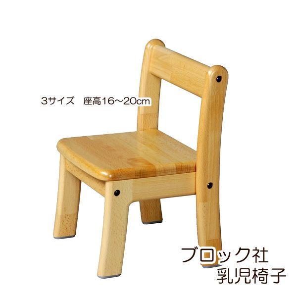 ブロック社 乳児椅子 座高16〜20cm ※沖縄は別途送料 : 木のおもちゃ  
