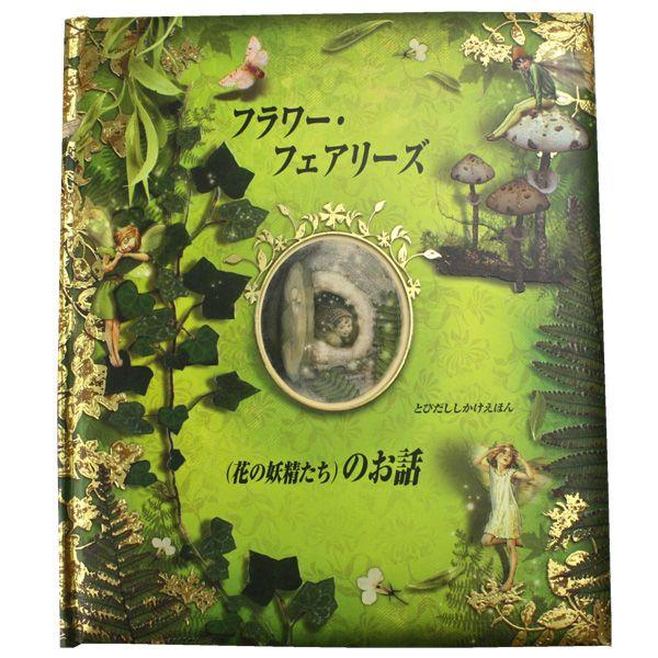 しかけ絵本 フラワー フェアリーズ 花の妖精たち のお話 Buyee 日本代购平台 产品购物网站大全 Buyee一站式代购 Bot Online