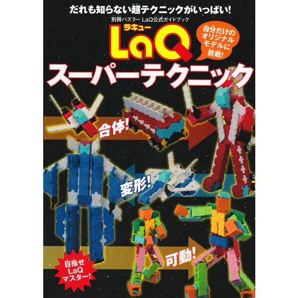 LaQ まとめ売り　約1400g 説明書　ムック本付き LaQ ベーシック 1400 | 商品情報 | LaQ （ラキュー） : まったく
