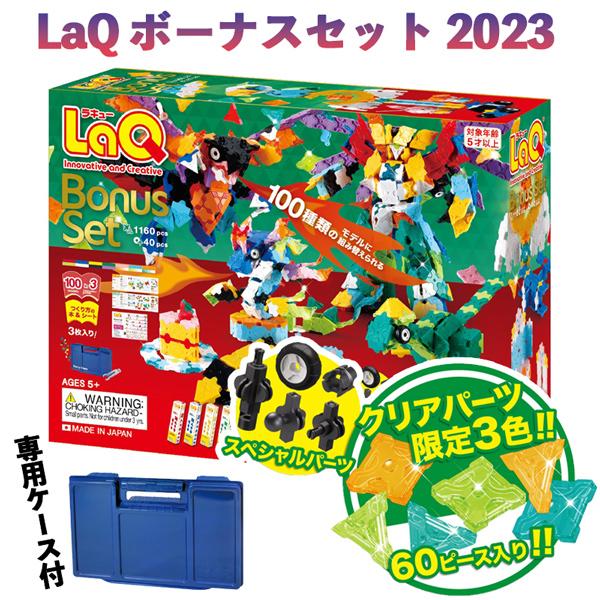 非売品おまけ付き】 LaQ ラキュー ボーナスセット 2023 ヨシリツ 非売品おまけ付き】 LaQ ラキュー ボーナスセット 2023 ヨシリツ