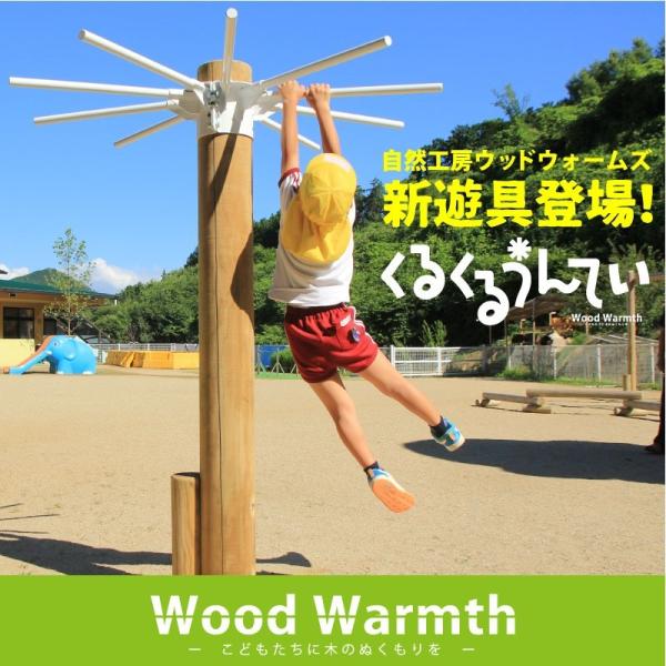 くるくるうんてい なが い うんてい 大型遊具 木製 複合 遊具 丸太 Acq防腐加工品 木製 遊具丸太 国産 杉 屋外 かわいい 家庭用 自宅 庭 Buyee Buyee 日本の通販商品 オークションの代理入札 代理購入
