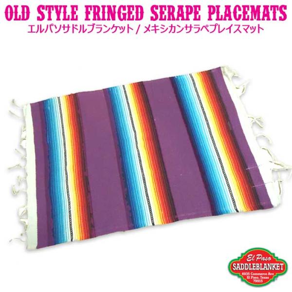 ★【追跡可能メール便対応】1梱包6枚まで同梱可能!!★ネイティブアメリカンに伝わる伝統のデザインを再現したこだわりのネイティブ柄サラペプレイスマット!!★ランチョンマットはもちろん、デスクやシェルフ、テーブルなどに敷いてインテリアのアクセン...