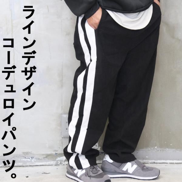 ライン入りコーデュロイパンツ メンズ ラインパンツ メンズ