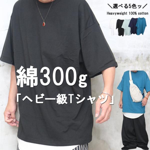300g ヘビーウェイトTシャツ メンズ [M便 1/1] ビッグTシャツ