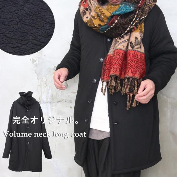 送料無料】ボリュームネックロングコート アウター メンズ コート