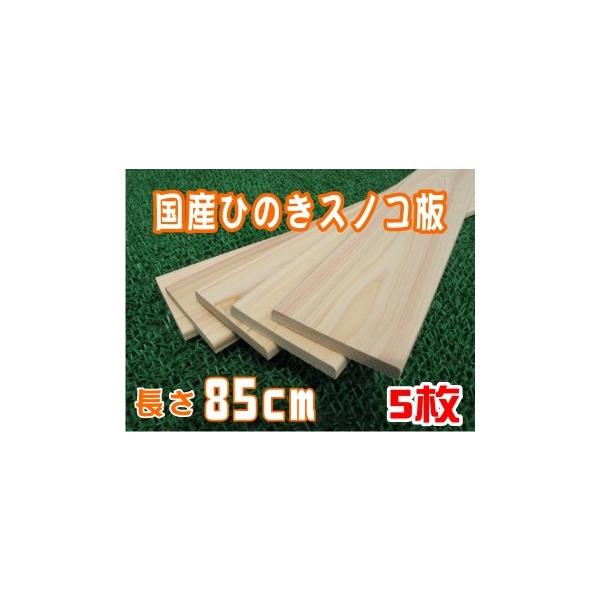 すのこ板 国産ひのき 85cm 5枚組 DIY 木材 角材 板材 ヒノキ 檜 桧