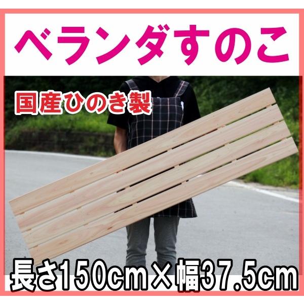 すのこ ひのき国産 A品 ワケなし ベランダすのこ 長さ150cm 幅37 5cm ヒノキ 檜 桧 Ver1500 4 木製品のモクモク 通販 Yahoo ショッピング
