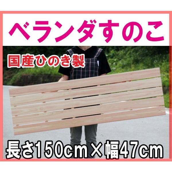 すのこ ひのき国産 A品 ワケなし ベランダすのこ 長さ150cm 幅47cm ヒノキ 檜 桧 Ver1500 5 木製品のモクモク 通販 Yahoo ショッピング