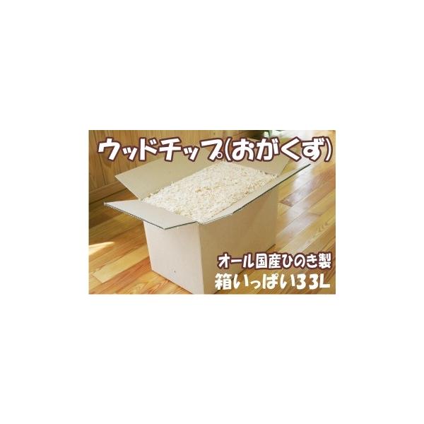 ひのき チップ 国産ひのき100% ウッドチップ(おがくず) 約33L ひのき チップ 国産ひのき100% ウッドチップ(おがくず) 約33L