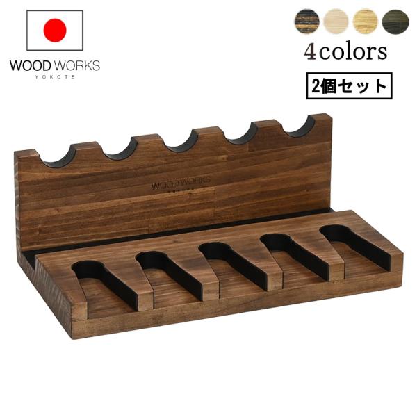 WOODWORKS ガンスタンド 5丁掛 お得な2点セット 木製 日本製