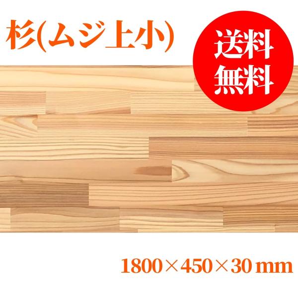 杉（節無し）集成材 長1800mm巾450mm厚30mm 天板 板材 無垢材 棚