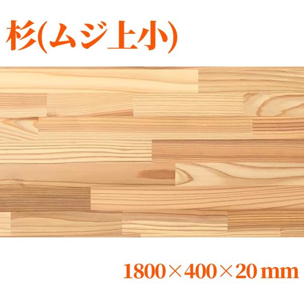 杉（節無し）集成材 長1800mm巾400mm厚20mm 天板 板材 無垢材 棚