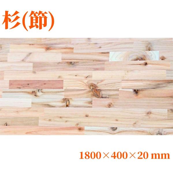 杉（節有り）集成材 長1800mm巾400mm厚20mm 天板 板材 無垢材 棚