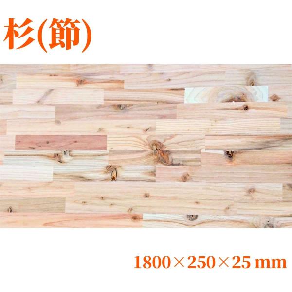 杉（節有り）集成材 長1800mm巾250mm厚25mm 天板 板材 無垢材 棚