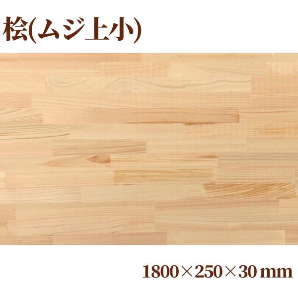 桧(節なし)集成材 長1800mm巾250mm厚30mm 天板 板材 無垢材 棚