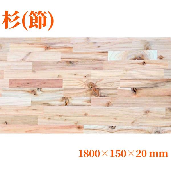 杉（節有り）集成材 長1800mm巾150mm厚20mm 天板 板材 無垢材 棚