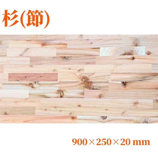 杉（節有り）集成材 長900ｍｍ巾250ｍｍ厚20ｍｍ 天板 板材 無垢材 棚板材